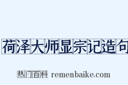 荷泽大师显宗记造句是什么意思的图片